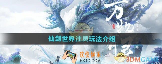 仙剑世界注灵怎么玩
