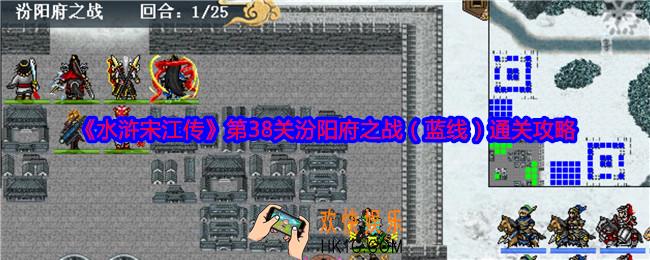 水浒宋江传第38关蓝线怎么过关