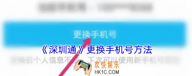 深圳通怎么更改手机号码