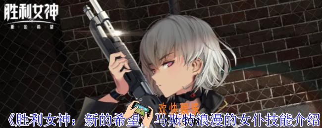 胜利女神新的希望马斯特浪漫的女仆有什么技能