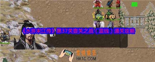 水浒宋江传第37关蓝线怎么过关