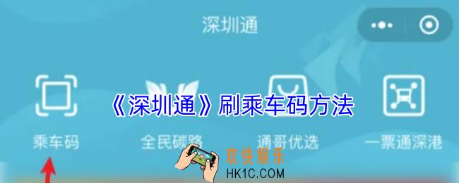 深圳通怎么刷码乘车