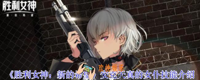 胜利女神新的希望安克天真的女仆有什么技能