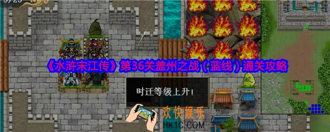 水浒宋江传第36关蓝线怎么过关