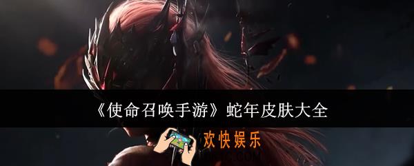 使命召唤手游蛇年皮肤有哪些