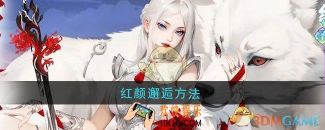 江湖如梦怎么邂逅红颜
