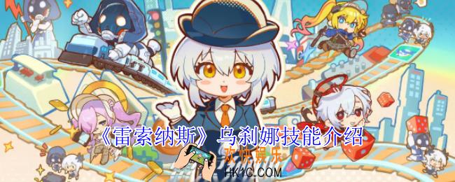 雷索纳斯乌刹娜有什么技能