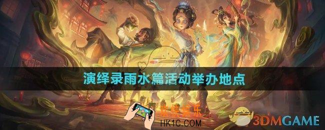 第五人格二十四节气雨水在哪里举办