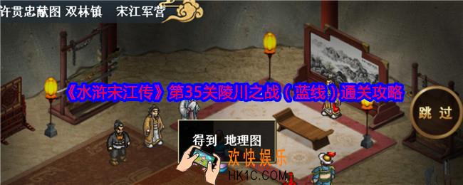 水浒宋江传第35关蓝线怎么过关