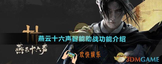 燕云十六声智能助战可以开吗