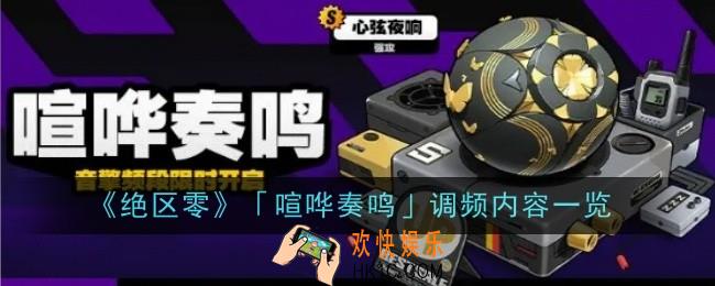 绝区零喧哗奏鸣调频内容是什么