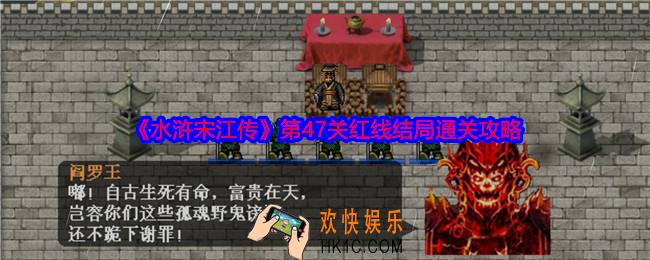 水浒宋江传第47关怎么过关