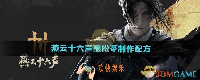 燕云十六声酿松苓怎么制作