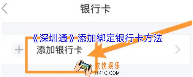 深圳通怎么添加银行卡