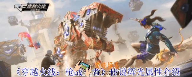 穿越火线枪战王者传说辉光有什么属性