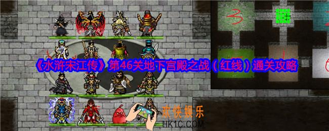 水浒宋江传第46关红线怎么过关