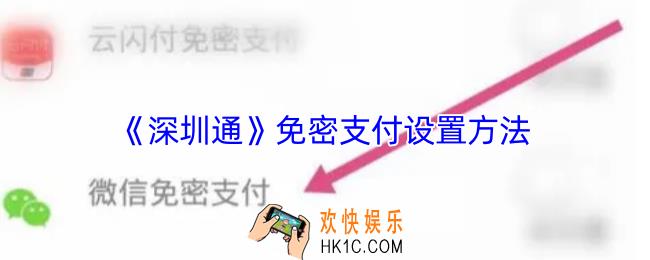 深圳通怎么设置免密支付