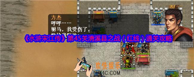 水浒宋江传第45关红线怎么过关