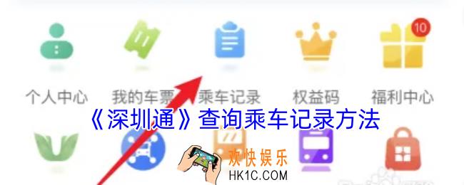 深圳通怎么看乘车记录
