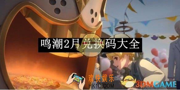 鸣潮2月兑换码大全