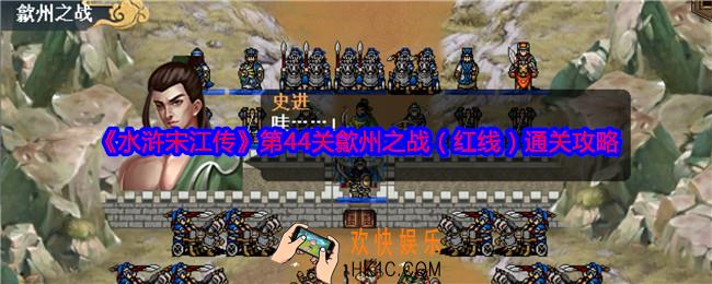 水浒宋江传第44关红线怎么过关