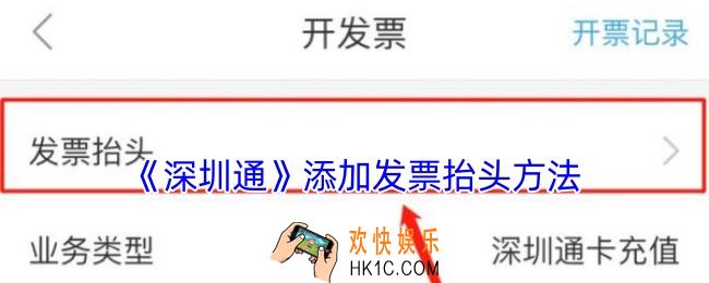 深圳通怎么设置发票抬头
