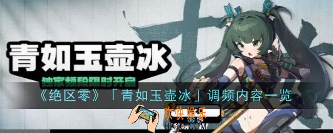 绝区零青如玉壶冰调频是什么