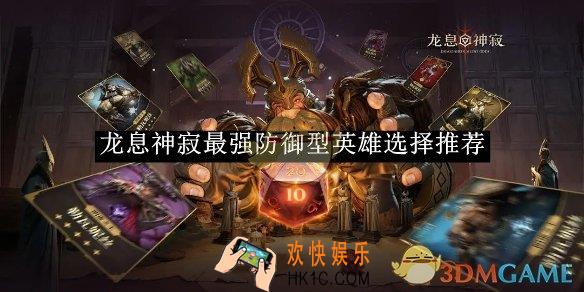 龙息神寂最强防御型英雄选择推荐