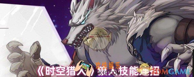 时空猎人狼人怎么连招