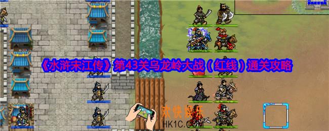 水浒宋江传第43关红线怎么过关