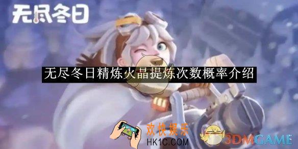 无尽冬日精炼火晶提炼次数概率介绍