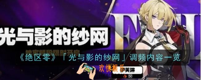 绝区零光与影的纱网调频内容是什么