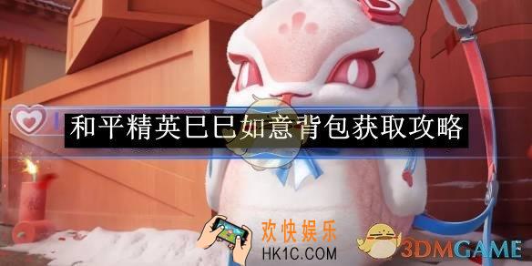 和平精英巳巳如意背包获取攻略