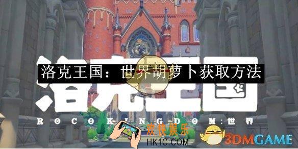 洛克王国：世界胡萝卜获取方法
