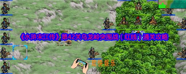 水浒宋江传第42关红线怎么过关