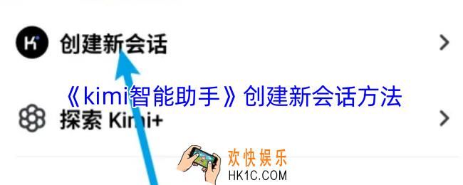 kimi智能助手怎么创建新会话