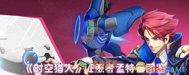 时空猎人孟特鲁用什么武器