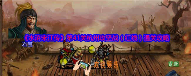 水浒宋江传第41关红线怎么过关