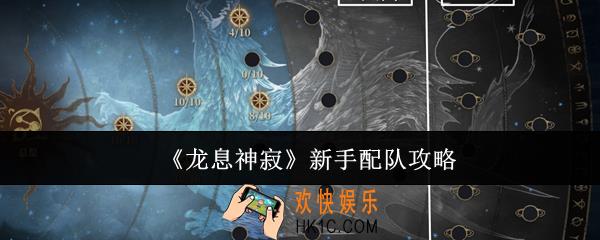 龙息神寂新手怎么配队