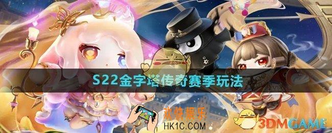 蛋仔派对S22赛季怎么玩