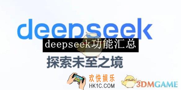 deepseek功能汇总