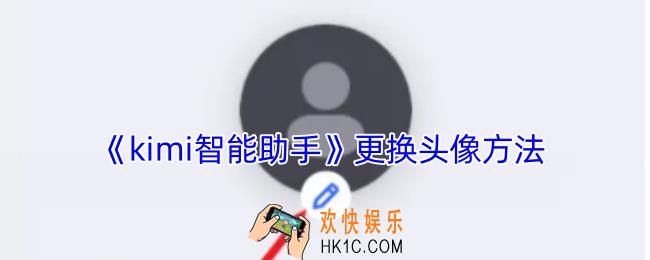 kimi智能助手怎么换头像