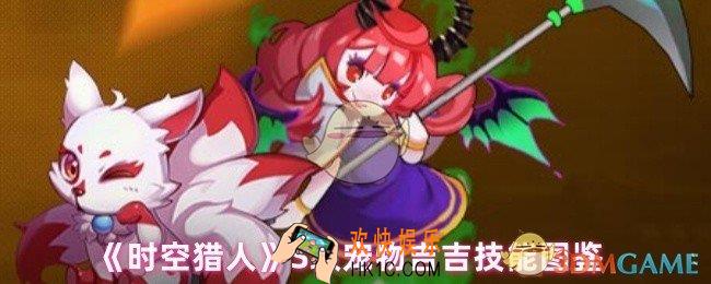 时空猎人宠物吉吉技能怎么样