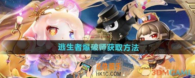蛋仔派对逃生者爆破师怎么获得