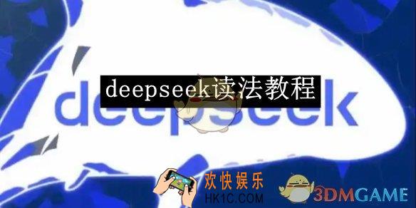 deepseek读法教程
