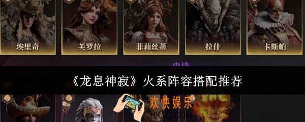 龙息神寂火系阵容怎么搭配