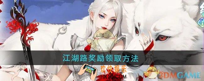 江湖如梦江湖路奖励怎么领取