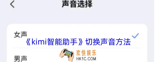 kimi智能助手怎么切换音色