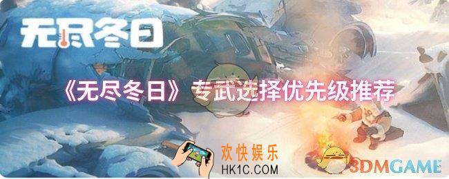 无尽冬日专武怎么选择