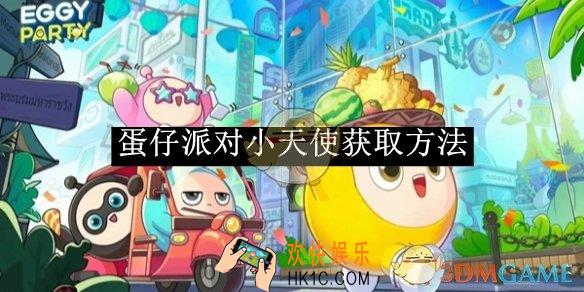 蛋仔派对小天使获取方法